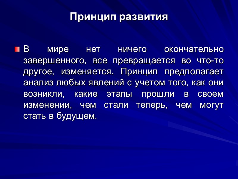 Принцип развития В мире нет ничего окончательно завершенного, все превращается во что-то другое, изменяется.